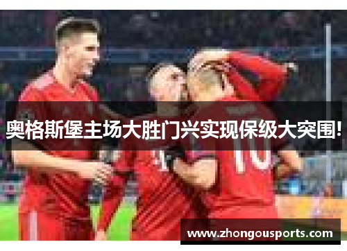 奥格斯堡主场大胜门兴实现保级大突围!