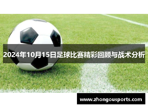 2024年10月15日足球比赛精彩回顾与战术分析