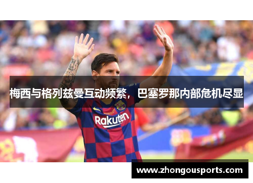梅西与格列兹曼互动频繁，巴塞罗那内部危机尽显