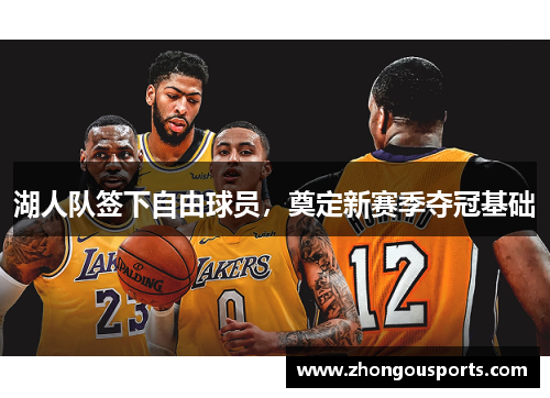 湖人队签下自由球员，奠定新赛季夺冠基础