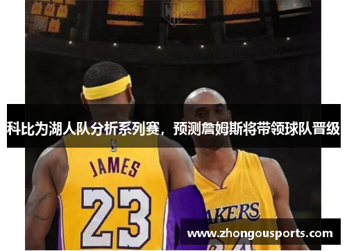 科比为湖人队分析系列赛，预测詹姆斯将带领球队晋级