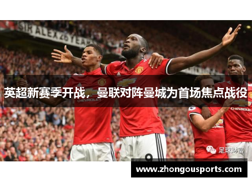 英超新赛季开战，曼联对阵曼城为首场焦点战役
