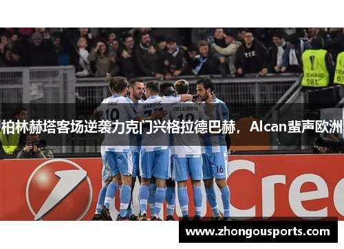 柏林赫塔客场逆袭力克门兴格拉德巴赫，Alcan蜚声欧洲