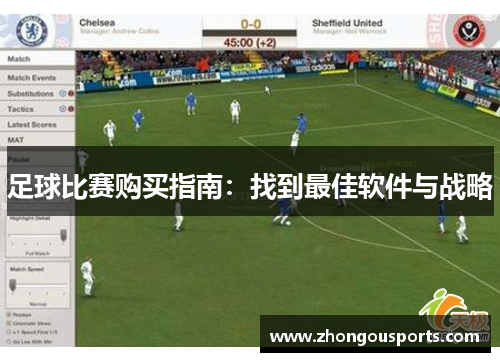 足球比赛购买指南：找到最佳软件与战略