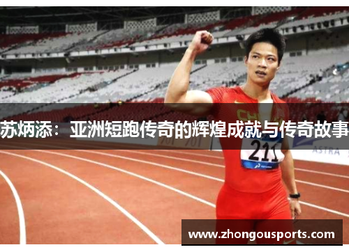 苏炳添：亚洲短跑传奇的辉煌成就与传奇故事