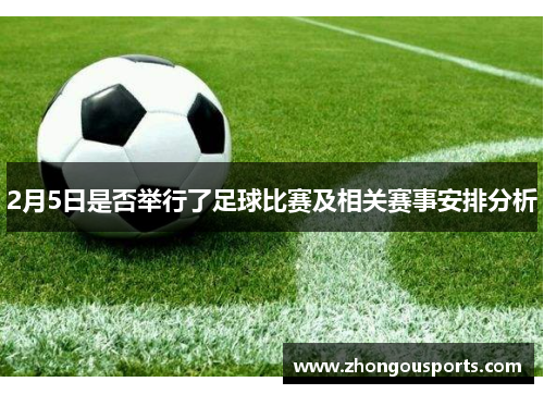 2月5日是否举行了足球比赛及相关赛事安排分析