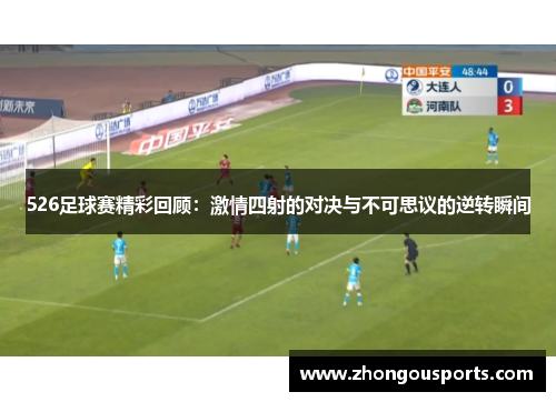 526足球赛精彩回顾：激情四射的对决与不可思议的逆转瞬间
