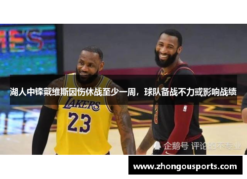 湖人中锋戴维斯因伤休战至少一周，球队备战不力或影响战绩