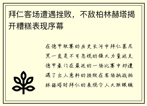 拜仁客场遭遇挫败，不敌柏林赫塔揭开糟糕表现序幕