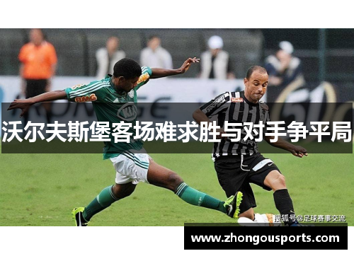 沃尔夫斯堡客场难求胜与对手争平局