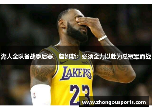 湖人全队备战季后赛，詹姆斯：必须全力以赴为总冠军而战