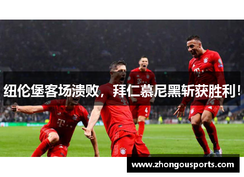 纽伦堡客场溃败，拜仁慕尼黑斩获胜利！