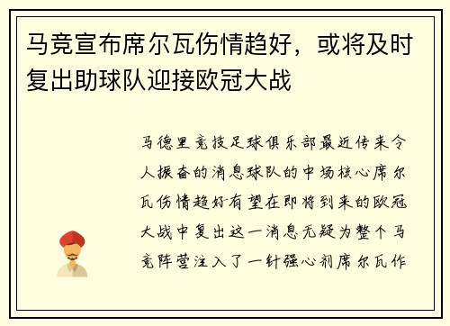 马竞宣布席尔瓦伤情趋好，或将及时复出助球队迎接欧冠大战