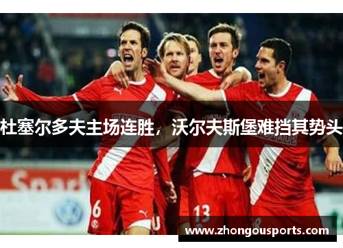 杜塞尔多夫主场连胜，沃尔夫斯堡难挡其势头