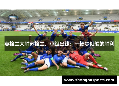 英格兰大胜苏格兰，小组出线：一场梦幻般的胜利