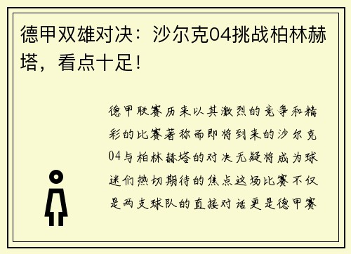 德甲双雄对决：沙尔克04挑战柏林赫塔，看点十足！