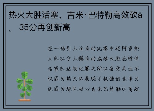 热火大胜活塞，吉米·巴特勒高效砍下35分再创新高