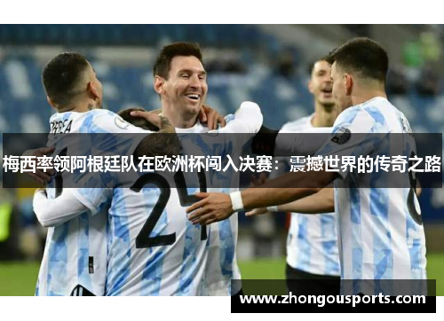 梅西率领阿根廷队在欧洲杯闯入决赛：震撼世界的传奇之路