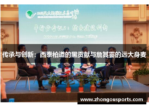 传承与创新：西泰柏道的黑贡献与詹其霎的远大身麦