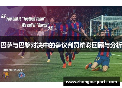 巴萨与巴黎对决中的争议判罚精彩回顾与分析