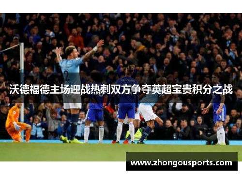 沃德福德主场迎战热刺双方争夺英超宝贵积分之战