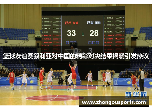篮球友谊赛叙利亚对中国的精彩对决结果揭晓引发热议