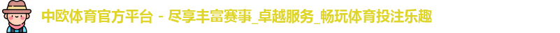 中欧体育